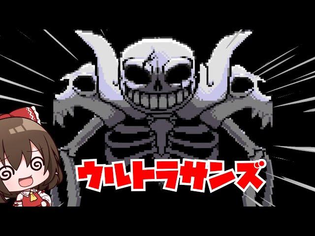 【undertaleAU】VSウルトラサンズ【ゆっくり実況】【日本語解説】