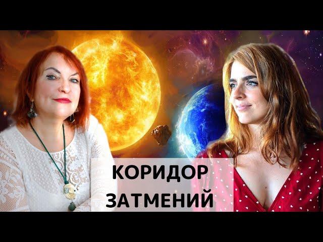 Коридор затмений 2021 - к чему готовиться?