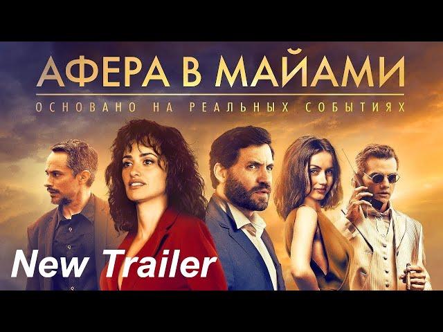 Афера в Майами — Русский трейлер (2020)