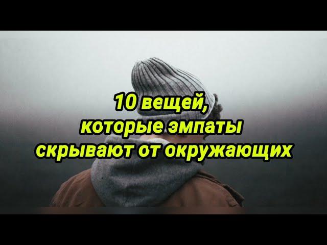 10 вещей, которые эмпаты скрывают от окружающих