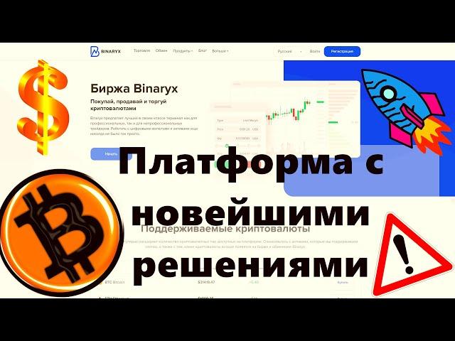 Binaryx: Платформа с новейшими решениями для работы с цифровыми активами