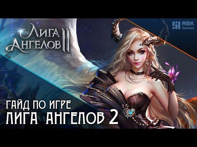 Лига Ангелов 2 — Советы по выбору одежды