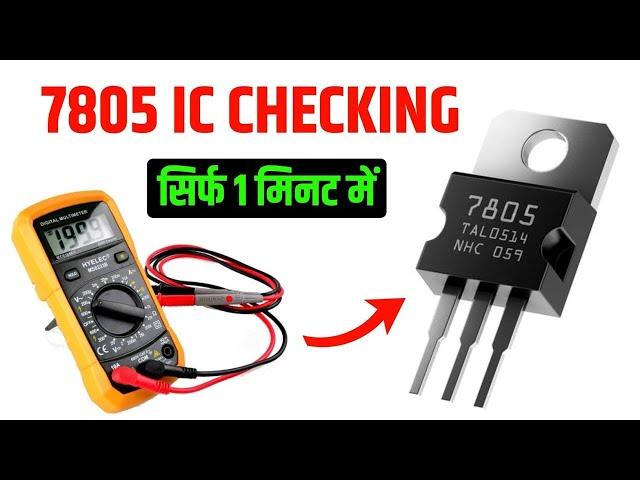 7805 Ic Checking | 7805 ic check multimeter | How to check 7805 ic | 7805 Regulator Check Kaise Kare