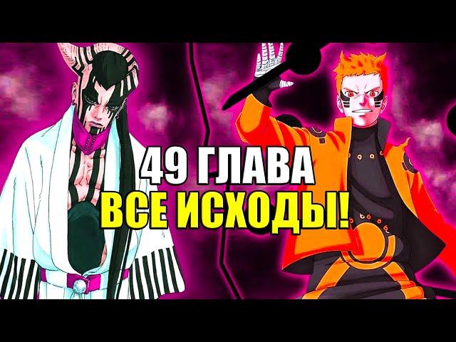 Боруто 49 глава | ВСЕ возможные ИСХОДЫ!