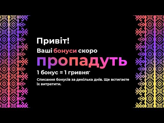 Ваші бонусні гривні незабаром зникнуть | Встигніть їх витратити | Agro-Market.ua