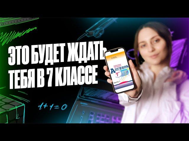 Математика 7 класса: ЧТО ТЕБЯ ЖДЁТ? | Саша Тёплая | 100балльный