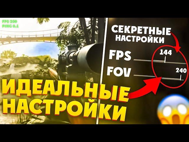 ИДЕАЛЬНЫЕ НАСТРОЙКИ В WARZONE! КАК ПОВЫСИТЬ ФПС В CALL OF DUTY WARZONE PACIFIC | ВАРЗОН! ВАРЗОН ГАЙД