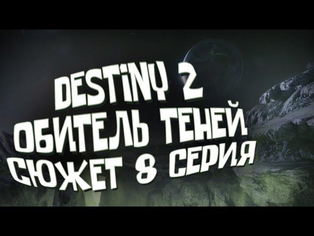 ОХОТА НА КОШМАРОВ | Обитель Теней DESTINY 2 | Shadowkeep | Сюжет 8 серия (Кампания, ПРОХОЖДЕНИЕ)