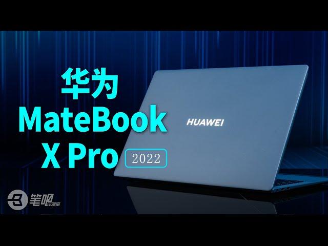 华为MateBook XPro 2022首发评测：微绒典藏版，顶级轻薄本！| 笔吧评测室【4K】