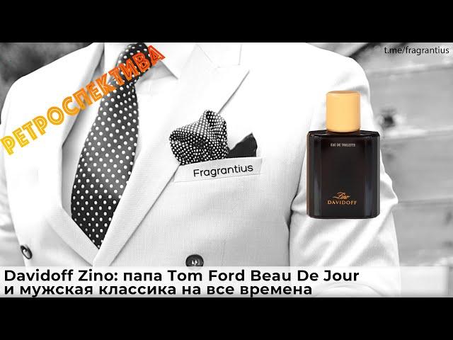 Davidoff Zino: папа Tom Ford Beau De Jour и мужская классика на все времена