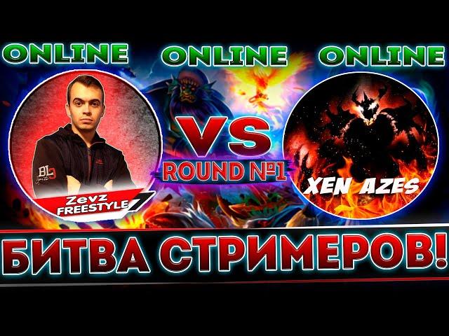 ► БИТВА СТРИМЕРОВ - Zevz.Freestyle vs Xen_Azes / MIDLANE / ULTRA KILL / GG / GAME #1 ◄