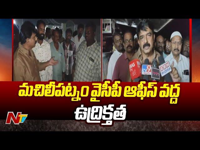 మచిలీపట్నం వైసీపీ ఆఫీస్ వద్ద ఉద్రిక్తత | Perni Nani | Ntv