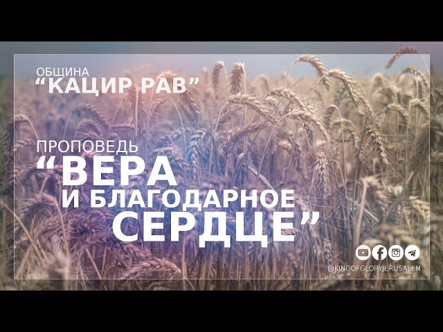 Вера и благодарное сердце | Орен Лев Ари | Община "Кацир Рав"