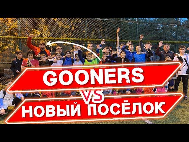 ВЕРСУС! | GOONERS VS НОВЫЙ ПОСЁЛОК! | Это просто победа!