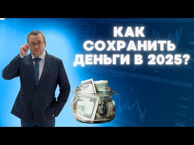 Что такое защитные активы? Будет ли финансовая катастрофа в 2025? Какие гарантии в инвестициях?