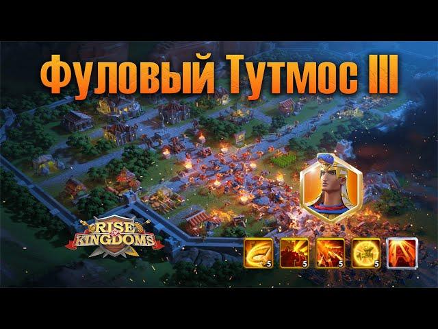 Фуловый Тутмос 3 в Rise of Kingdoms