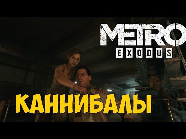 METRO EXODUS -  ЛОГОВО ЛЮДОЕДОВ #6