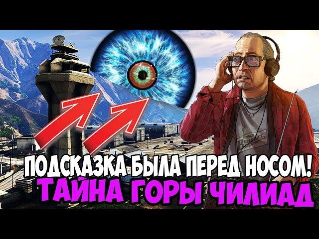 ПОДСКАЗКИ БЫЛИ ПЕРЕД НОСОМ! Вы будете в ШОКЕ! Тайна Горы Чилиад  в GTA 5.