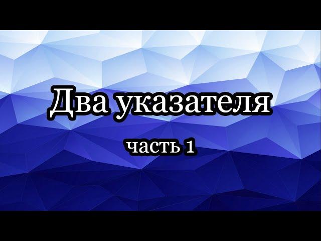 Два указателя: задачи на sliding window