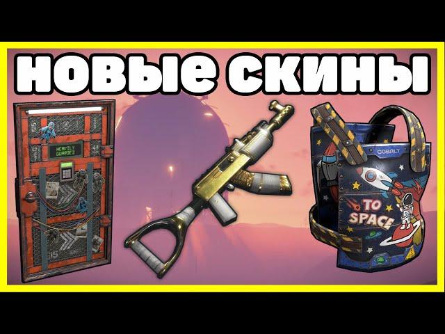 НОВЫЕ СКИНЫ RUST, ЧТО КУПИТЬ? АНАЛИТИКА МАРТ / NEW SKINS RUST 2022