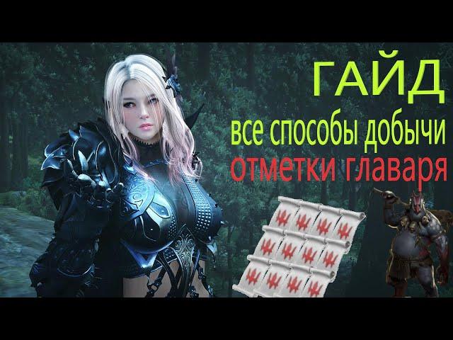 ОТМЕТКА ГЛАВАРЯ / ВСЕ СПОСОБЫ ДОБЫЧИ / ГАЙД / Black Desert Mobile