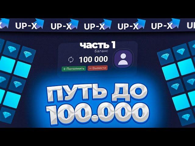  ПУТЬ ДО 100.000 НА UP-X | ДО 100.000 ПО ТАКТИКАМ! ТАКТИКА АП ИКС | UP-X ЧАСТЬ 1