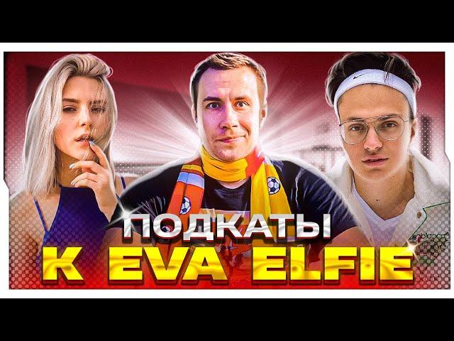 ПОДКАТЫ К ЕВЕ ЭЛФИ НА СТРИМЕ БУСТЕРА / БУСТЕР ШОУ ПОДКАТЫ С ЕВОЙ ЭЛФИ / BUSTER ROFLS