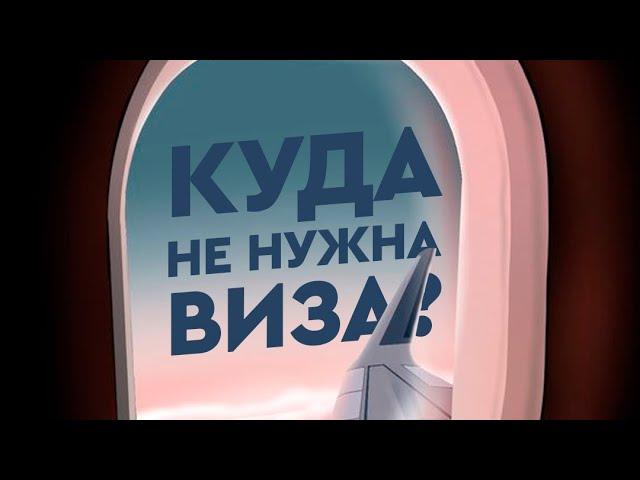 Куда кыргызстанцам не нужна виза? #виза #путешествие #кыргызстан