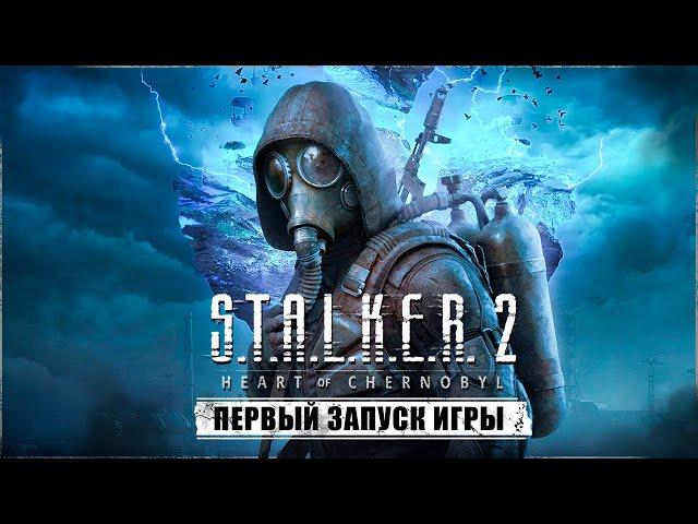 S.T.A.L.K.E.R. 2 HEART OF CHORNOBYL ВЫШЕЛ ! ПЕРВЫЙ ЗАПУСК  