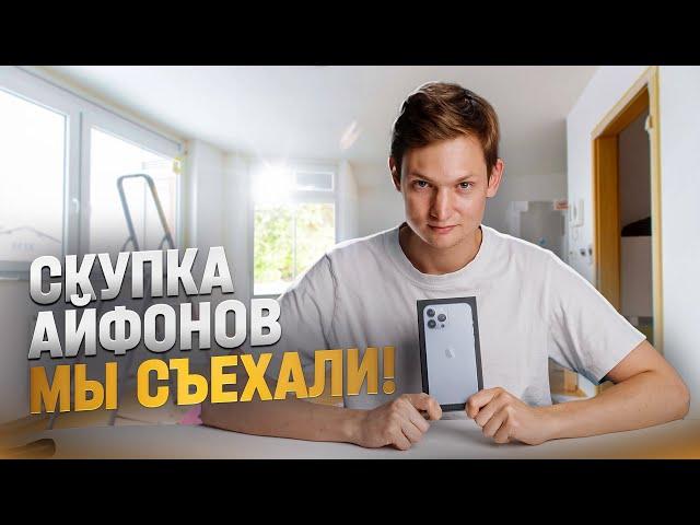 Съехали из СКУПКИ АЙФОНОВ – работать больше негде!