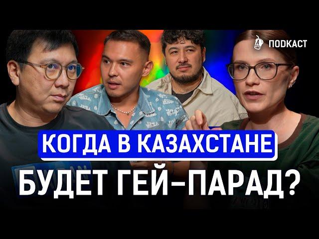 Сколько в Казахстане геев во власти? 100 тупых вопросов про ЛГБТ | AIRAN подкаст