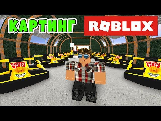 КАРТИНГ в ROBLOX или СТРАННЫЕ ГОНКИ ИЗ МЕКСИКИ!