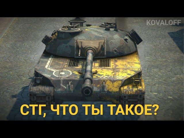 НУЖЕН ЛИ В АНГАРЕ ЭТОТ СТРАННЫЙ ТАНК - СТГ | TANKS BLITZ