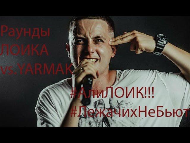 Раунды АРТЁМА ЛОИКА (vs. YARMAK) #АлиЛоик #ЛежачихНеБьют #ЯрмакЛоик #RapSoxBattle