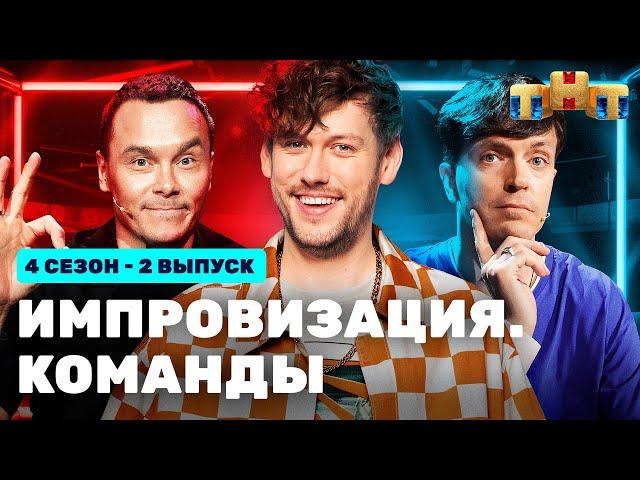 ИМПРОВИЗАЦИЯ. КОМАНДЫ | 4 сезон 2 выпуск: Синие VS Трезвые