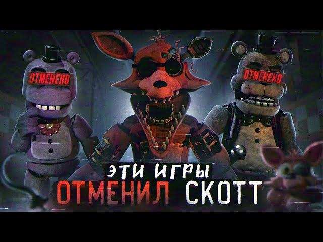 ФНАФ ИГРЫ КОТОРЫЕ ОТМЕНИЛ СКОТТ | Отменённые FNAF | Five Nights at Freddy's