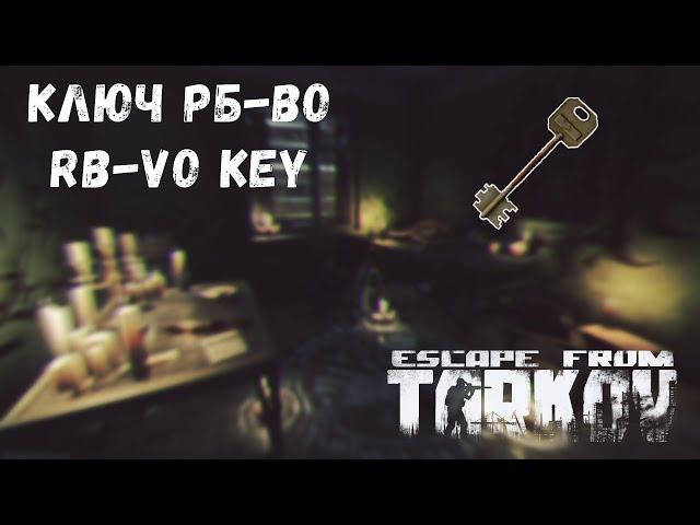 Escape From Tarkov. RB-VO Key (Reserve). 25 raids.