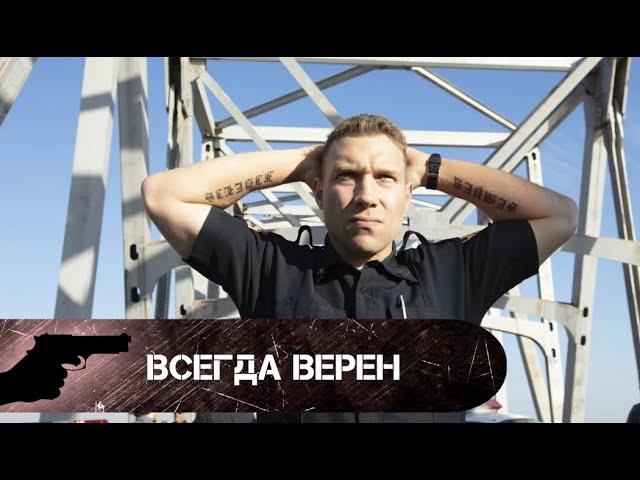 РЕАЛЬНОСТЬ ПОСТАВИЛА ЕГО ПЕРЕД ВЫБОРОМ! Всегда верен