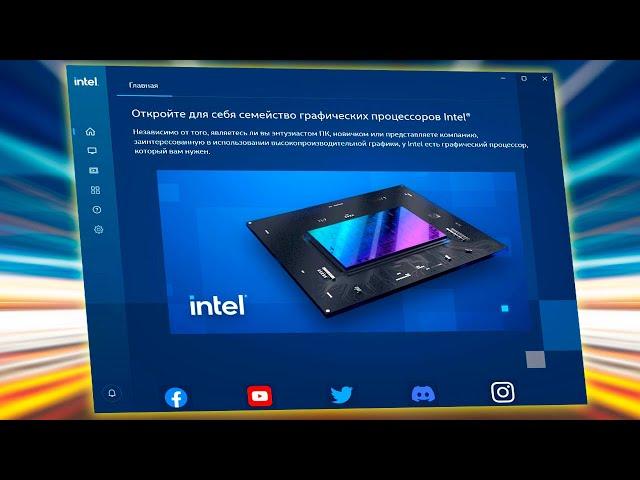 Как настроить Центр управление графикой Intel