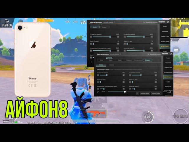 | МОИ НАСТРОЙКИ И ЧУСТВИТЕЛЬНОСТЬ АЙФОН 8 PUBGMOBILE