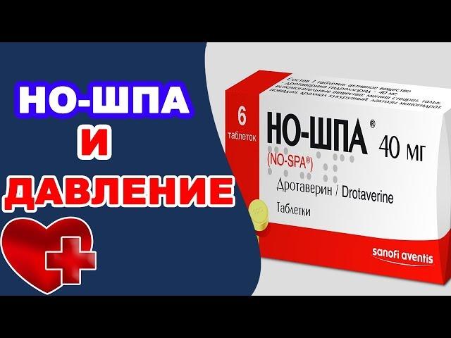 Как НО-ШПА влияет на давление? Повышает или понижает НО-ШПА артериальное давление?