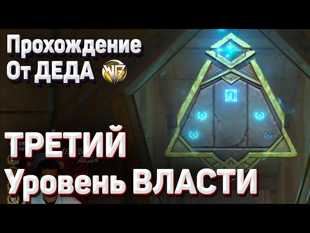 ПЛИТА КРАСНЫХ ПЕСКОВ 3 ТРЕТИЙ УРОВЕНЬ ВЛАСТИ Как получить Геншин импакт Сумеру пустыня