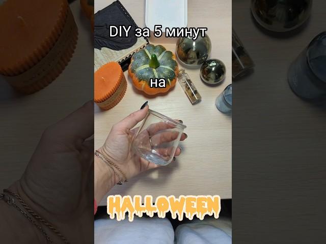 DIY за 5 минут! Празднуете Хэллоуин?