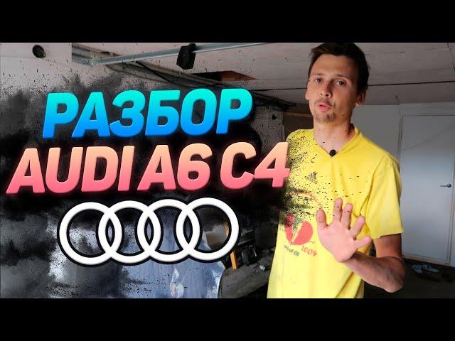 Audi a6 c4 рестарт 3 серия . Разбор салона и рихтовка кузова.