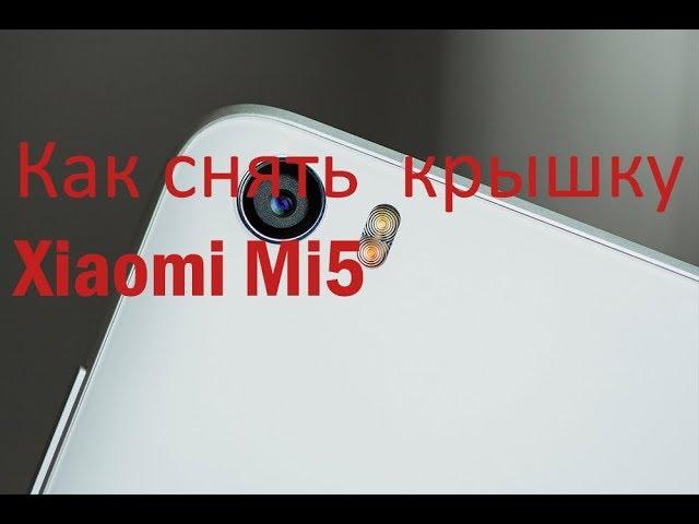 Как снять заднюю крышку Xiaomi Mi5