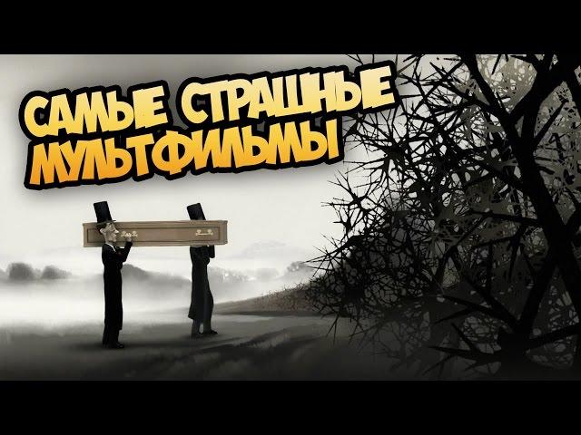 Самые страшные мультфильмы! Топ Самых жутких мультиков!