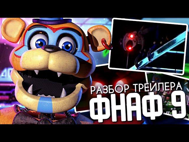 ФНАФ 9 ПОЛНЫЙ РАЗБОР ТРЕЙЛЕРА?! - Five Nights at Freddy's Security Breach Теории, Секреты и Пасхалки