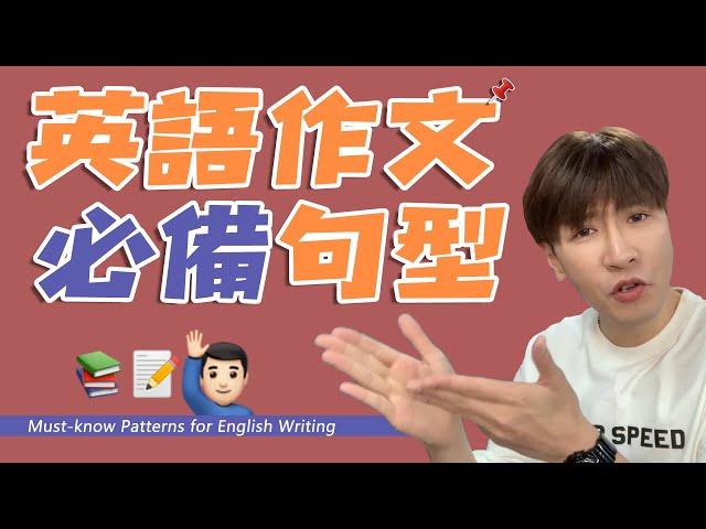 英語作文必備萬能句型！Must-know Patterns for English Writing