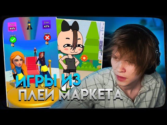 ДИПИНС ИГРАЕТ В МОБИЛЬНЫЕ ИГРЫ ИЗ ПЛЕЙ МАРКЕТА