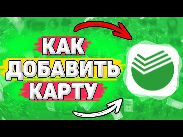  Как Добавить Карту в Сбербанк Онлайн. Как добавить вторую карту в сбербанк онлайн